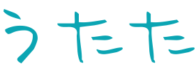 うたた