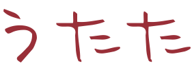うたた