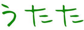 うたた