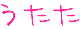 うたた