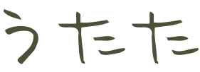 うたた